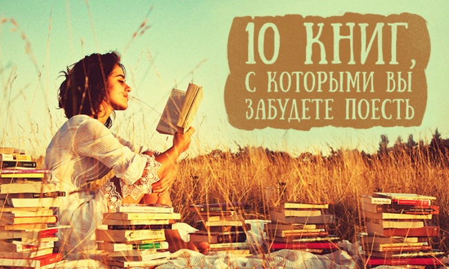10 книг, которые с головой затягивают в чтение любую женщину изображения 10 книг, которые с головой затягивают в чтение любую женщину изоражения