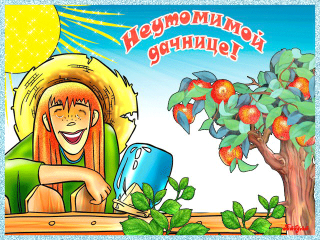 Поздравление для дачницы с днем рождения Поздравление для дачницы с днем рождения