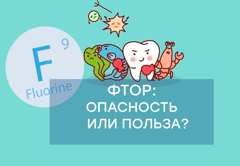 Фтор в зубной пасте опасен и&hellip;