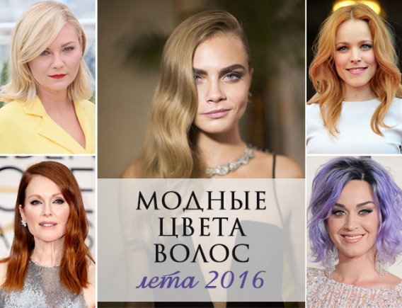 Модный цвет волос в этом сезоне Модный цвет волос в этом сезоне