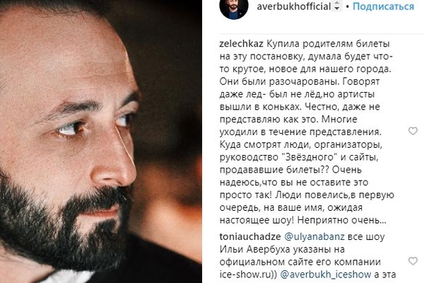 Комментарии подписчиков Авербуха о ледовом шоу Комментарии подписчиков Авербуха о ледовом шоу