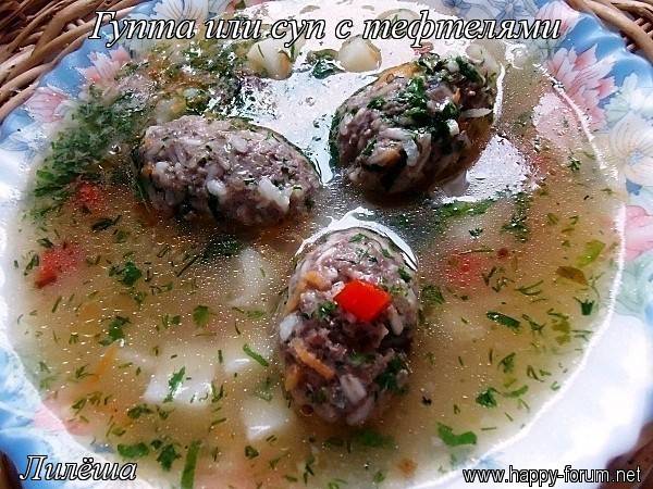 Гупта или суп с тефтелями...