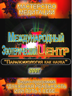 МАСТЕРСТВО МЕДИТАЦИИ
