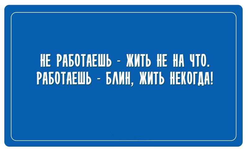 Не работаешь жить не на что работаешь жить некогда картинки