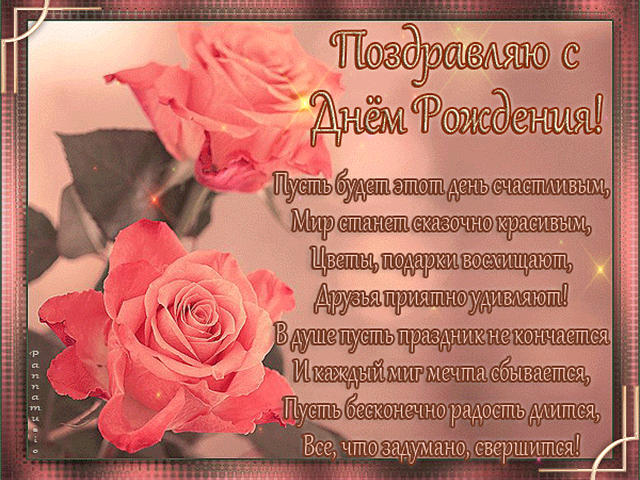 С днем рождения те кто с тобой рядом С днем рождения те кто с тобой рядом