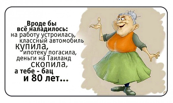 Злой юмор про пенсии и пенсионеров Злой юмор про пенсии и пенсионеров