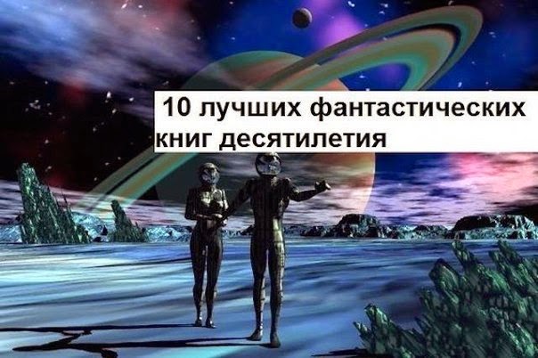 10 лучших фантастических книг десятилетия