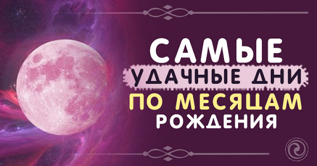 Самые удачные дни по месяцам рождения