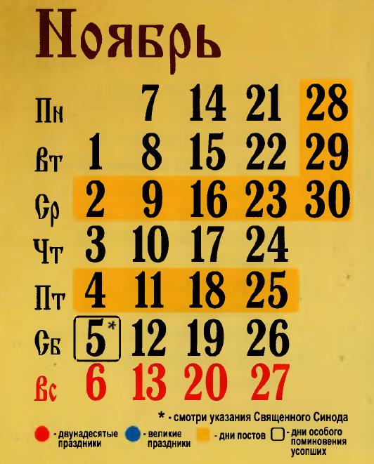 Церковный календарь октября ноября
