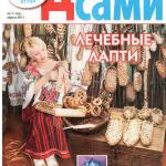 Делаем сами № 7 2011