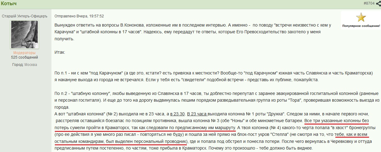 Кононов: Что делал Стрелков накануне выхода под горой Карачун? Кононов: Что делал Стрелков накануне выхода под горой Карачун?