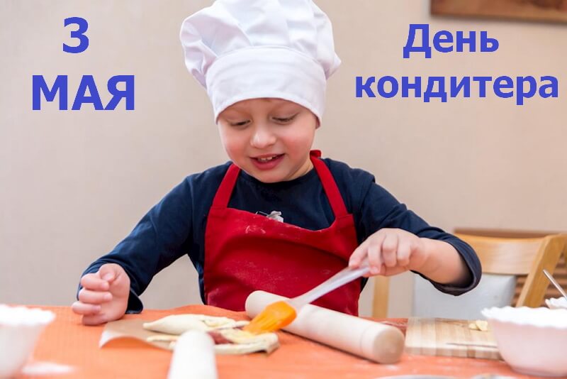 День кондитера-3 мая