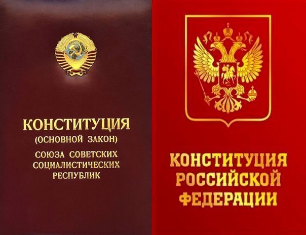 Сравнение конституций СССР и РФ