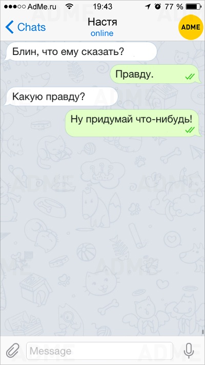 Ой, все!: 15 СМС о непостижимой женской логике. И это срабатывает! Ой, все!: 15 СМС о непостижимой женской логике. И это срабатывает!