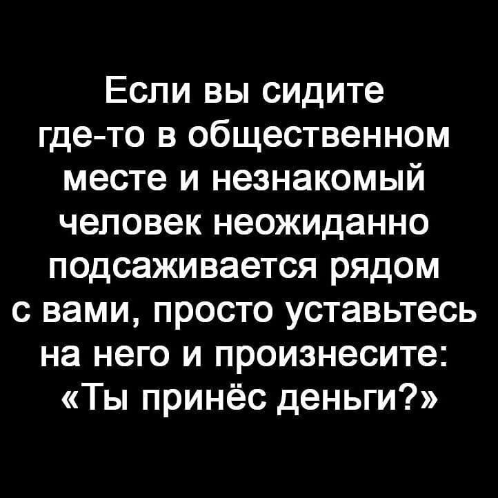 Способ устранение нежелательных соседей в транспорте и общественных местах Необычные лайфхаки с просторов сети
(16 фото)