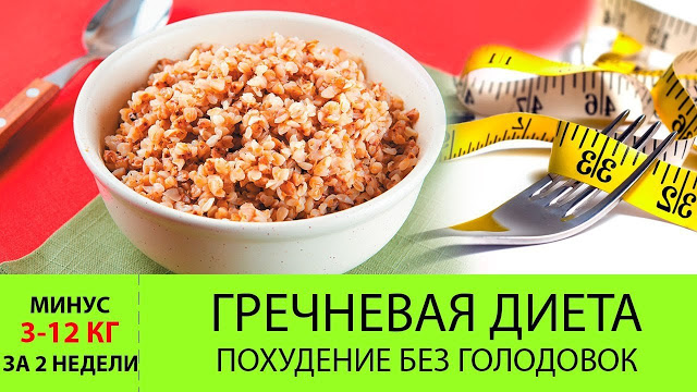 ГРЕЧНЕВАЯ ДИЕТА