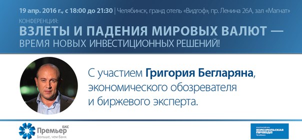 В Челябинске 19 апреля 2016 года состоится конференция «Взлеты и падения...