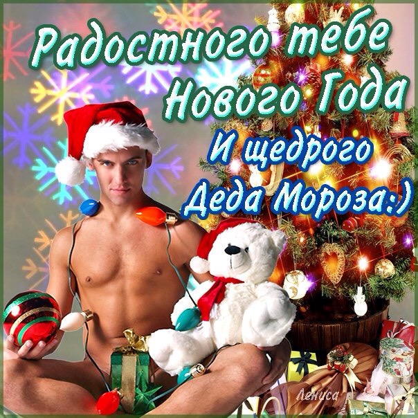 Смешные новогодние поздравления девушками Смешные новогодние поздравления девушками