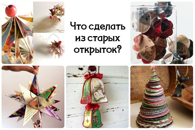 Что можно сделать из открытками Что можно сделать из открытками