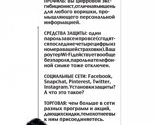 Зоны компьютерной безопасности Так в каком месте мы оказываемся на шкале защиты нашего частного пространства? Выберите ту сторону, где царит онлайновая свобода, и вам не нужно будет захламлять свою память разными паролями. Но зато в ваше хозяйство будут совать нос все кому не лень — от спам-ботов до шпионов АНБ. А если выбрать сторону противоположную, защищенную от цифрового вмешательства, вы почувствуете себя в безопасности, но зато и в изоляции. Большинство из нас хотело бы комфортно устроиться где-то посередке. Живя в цифровом мире, не совершай опрометчивых шагов.