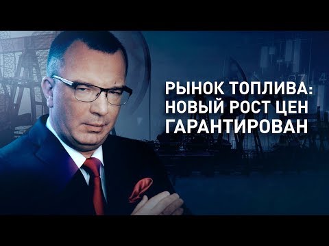 Рынок топлива: новый рост цен гарантирован