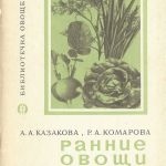 Ранние овощи в открытом грунте