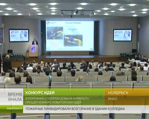 В компании «Газпром добыча Ноябрьск» прошёл конкурс новаторских идей