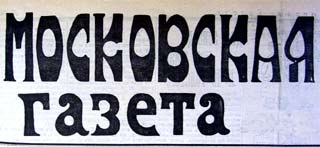 Московская Газета Этот день 100 лет назад. 05 декабря (22 ноября) 1912 года