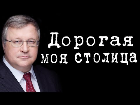 Дорогая моя столица #ЮрийКрупнов Дорогая моя столица #ЮрийКрупнов