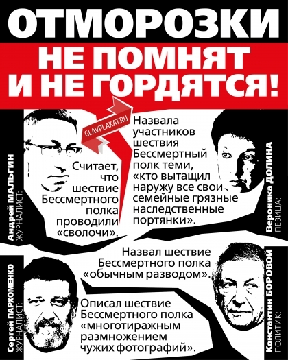 В Москве повесили плакат с «отморозками» – очернителями «Бессмертного полка»