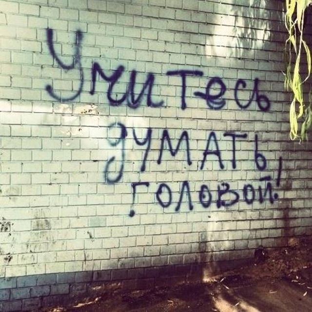 А еду куда класть? Надписи на стенах, надписи