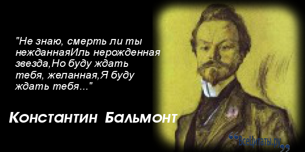 Кбальмонт афоризмы Кбальмонт афоризмы