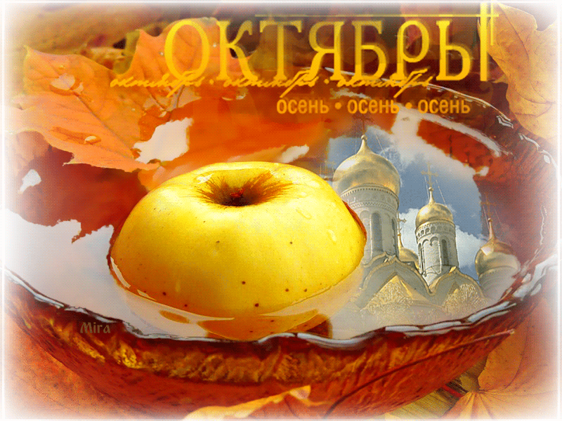 Открытка на октябрь Открытка на октябрь