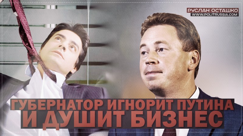 Губернатор проигнорировал поручение Путина и продолжает душить бизнес Губернатор проигнорировал поручение Путина и продолжает душить бизнес
