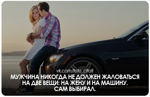 Отношение мужчины к машине как женщине Отношение мужчины к машине как женщине