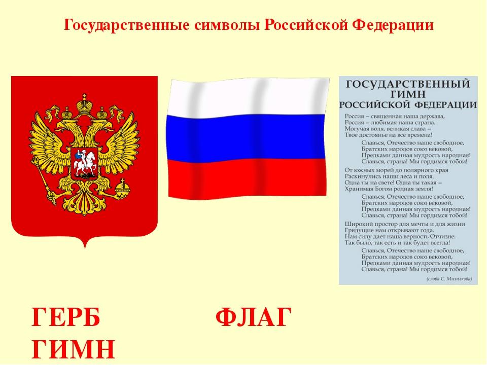 Проект символы российской федерации