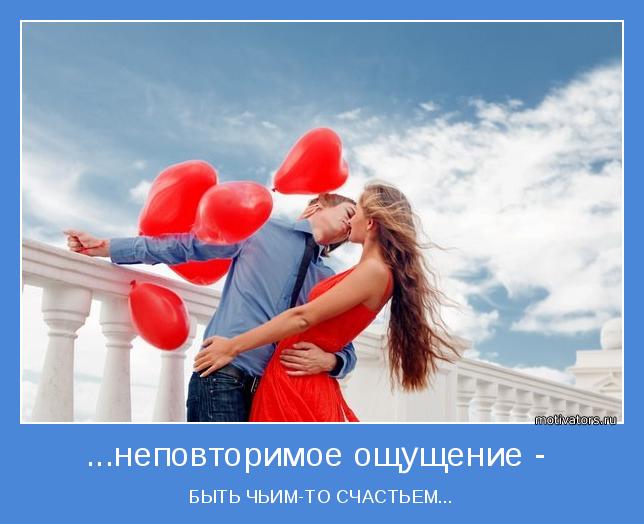 БЫТЬ ЧЬИМ-ТО СЧАСТЬЕМ...