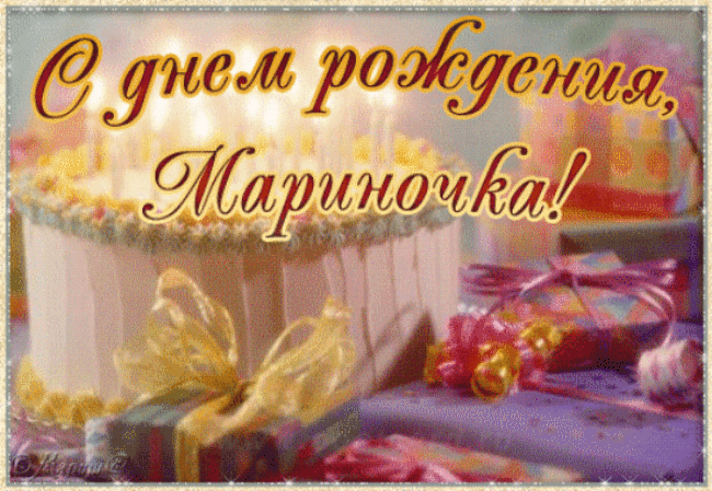 Открытка марине с днем рождения марина Открытка марине с днем рождения марина