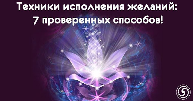 Техники исполнения желаний: 7 проверенных способов Техники исполнения желаний: 7 проверенных способов