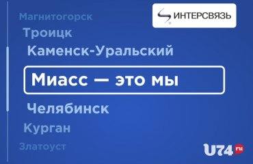 Миасс — это мы! Миасс— это «Интерсвязь»!