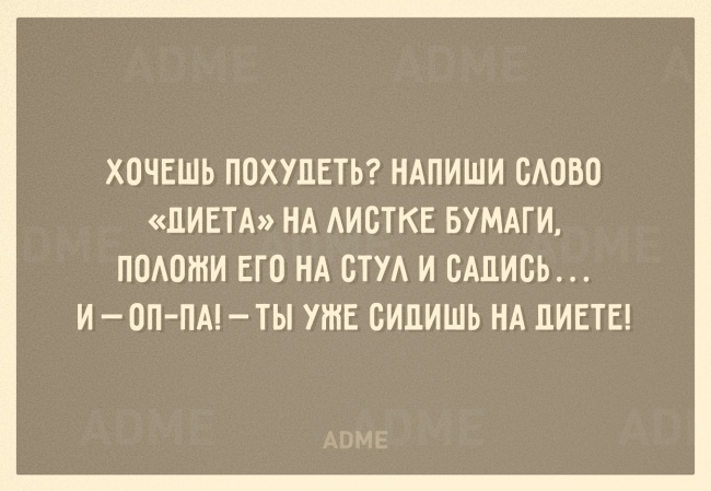 20 остроумных открыток, заряженных на похудение 20 остроумных открыток, заряженных на похудение