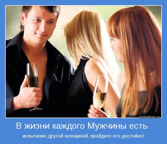 Мотиваторы о мужчинах Мотиваторы о мужчинах