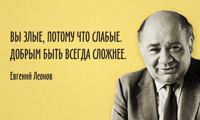 Мудрые цитаты Евгения Леонова (3 фото + текст)