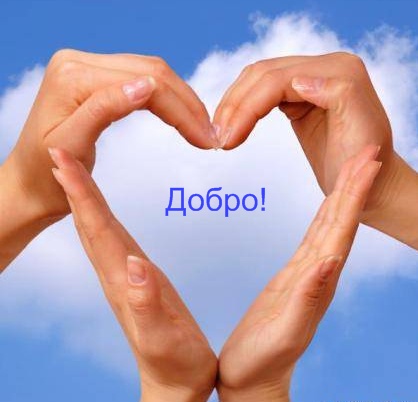 14 ноября ВСЕМИРНЫЙ ДЕНЬ ДОБРОТЫ! С ПРАЗДНИКОМ ДРУЗЬЯ!!! 14 ноября ВСЕМИРНЫЙ ДЕНЬ ДОБРОТЫ! С ПРАЗДНИКОМ ДРУЗЬЯ!!!