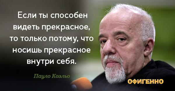 26 воодушевляющих цитат любимого писателя современности — Пауло Коэльо. 26 воодушевляющих цитат любимого писателя современности — Пауло Коэльо.