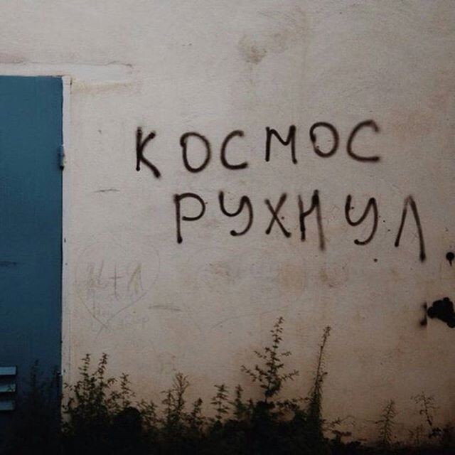 Похоже, что не я один сегодня рухнул Надписи на стенах, надписи