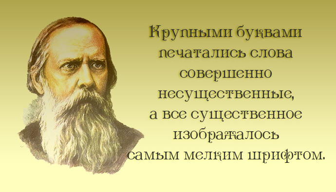 20 метких цитат Салтыкова-Щедрина: не в бровь, а в глаз салтыков-щедрин, цитаты