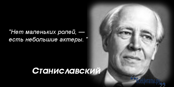 Станиславский не верю цитата Станиславский не верю цитата