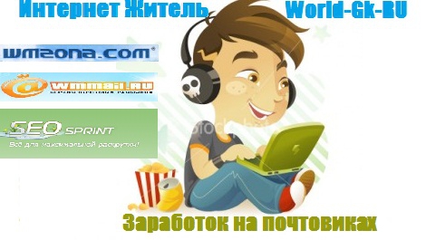 Заработать деньги в интернете на почтовиках все мониторы хайпов