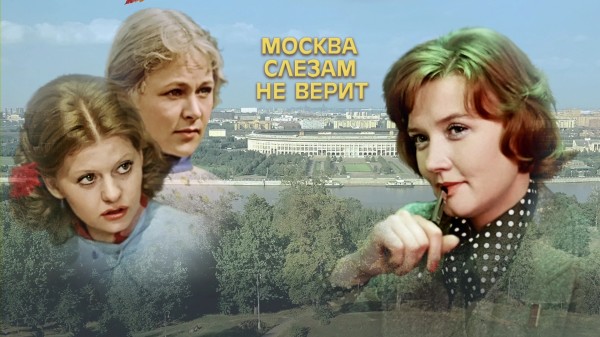 Кадры из фильма александра из фильма москва слезам не верит песня